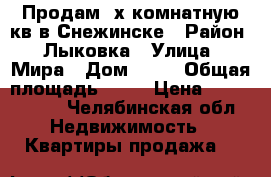 Продам 2х комнатную кв в Снежинске › Район ­ Лыковка › Улица ­ Мира › Дом ­ 19 › Общая площадь ­ 85 › Цена ­ 4 480 000 - Челябинская обл. Недвижимость » Квартиры продажа   